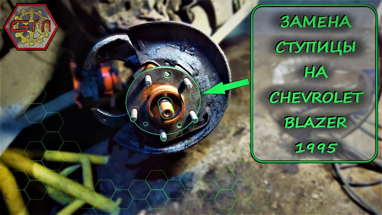 ЗАМЕНА ПЕРЕДНЕЙ СТУПИЦЫ CHEVROLET BLAZER