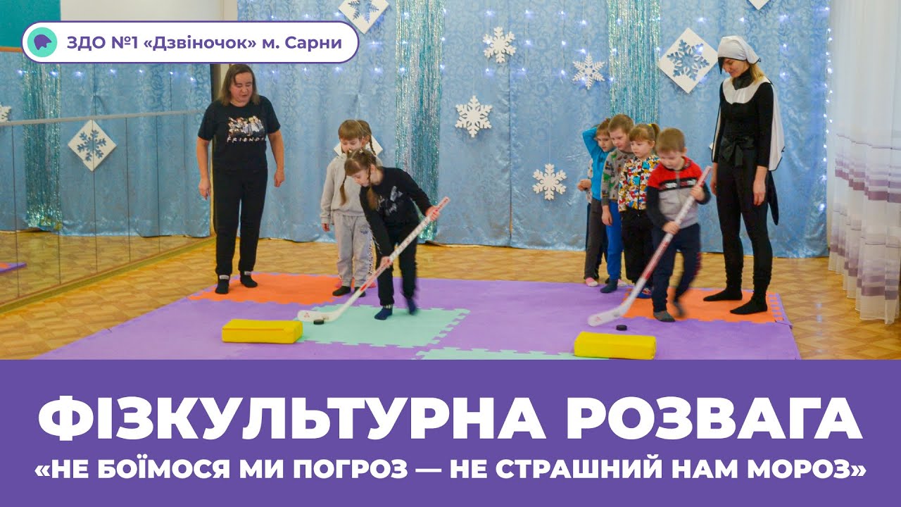 «Не боїмося ми погроз — не страшний нам Мороз» фізкультурна розвага | ЗДО №1 «Дзвіночок» м. Сарни