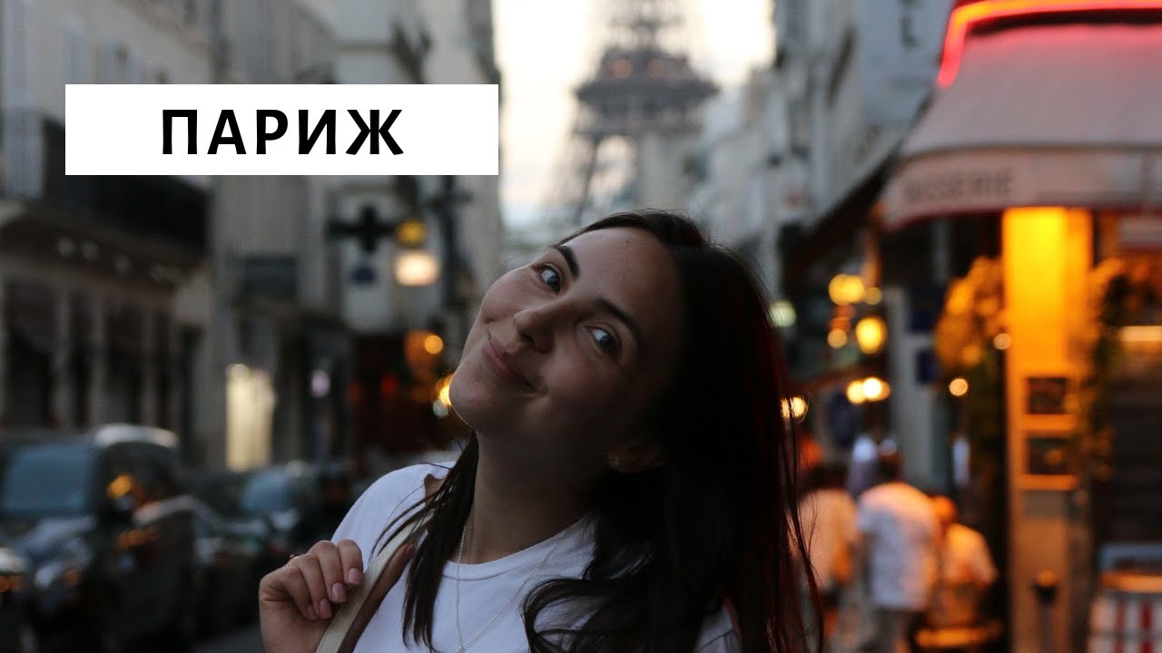 Как выглядит настоящий Париж? Цены, жилье, интересные места. Что обязательно посмотреть за 2 дня.