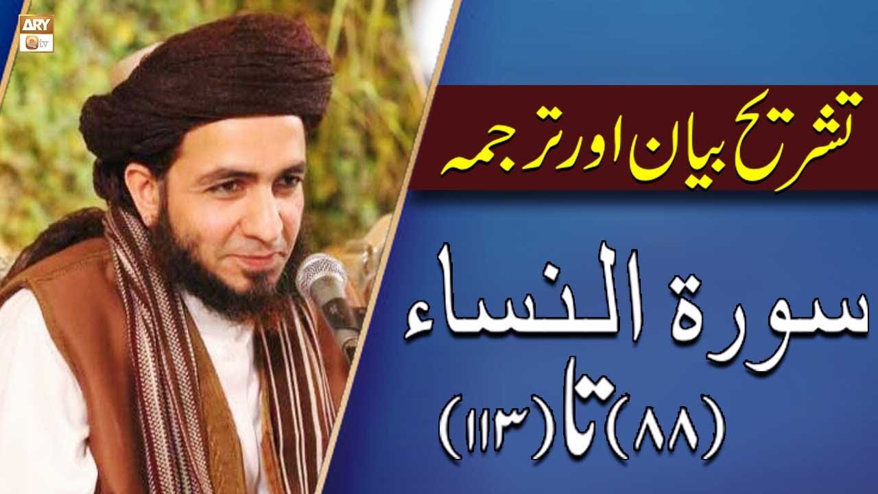 Allama Shahzad Mujaddidi | Qurani Ayat Ki Tafseer Aur Tafseeli Bayan | ARY Qtv