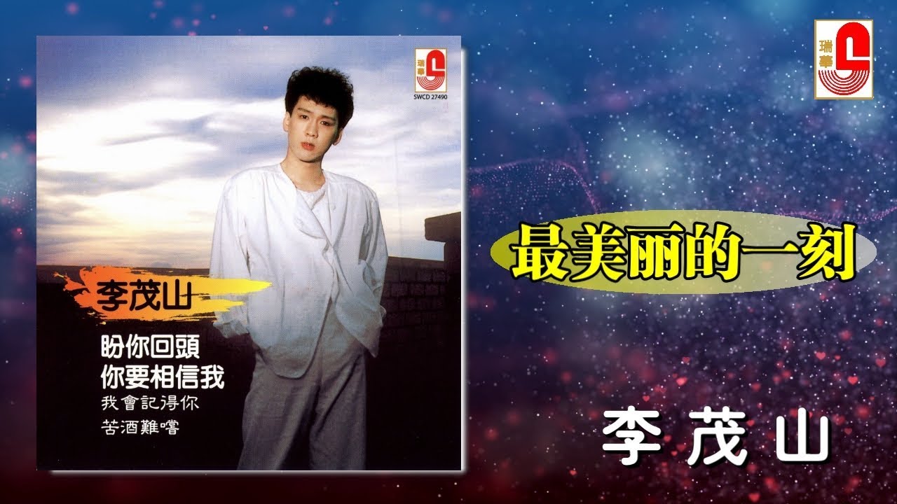 李茂山 - 最美丽的一刻（Official Lyric Video）