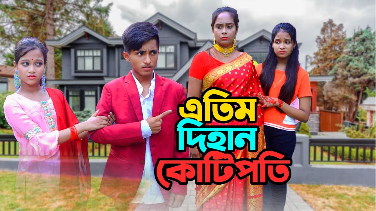 এতিম দিহান কোটিপতি । ATIM DIHAN KOTIPOTI । DIHAN NEW NATOK