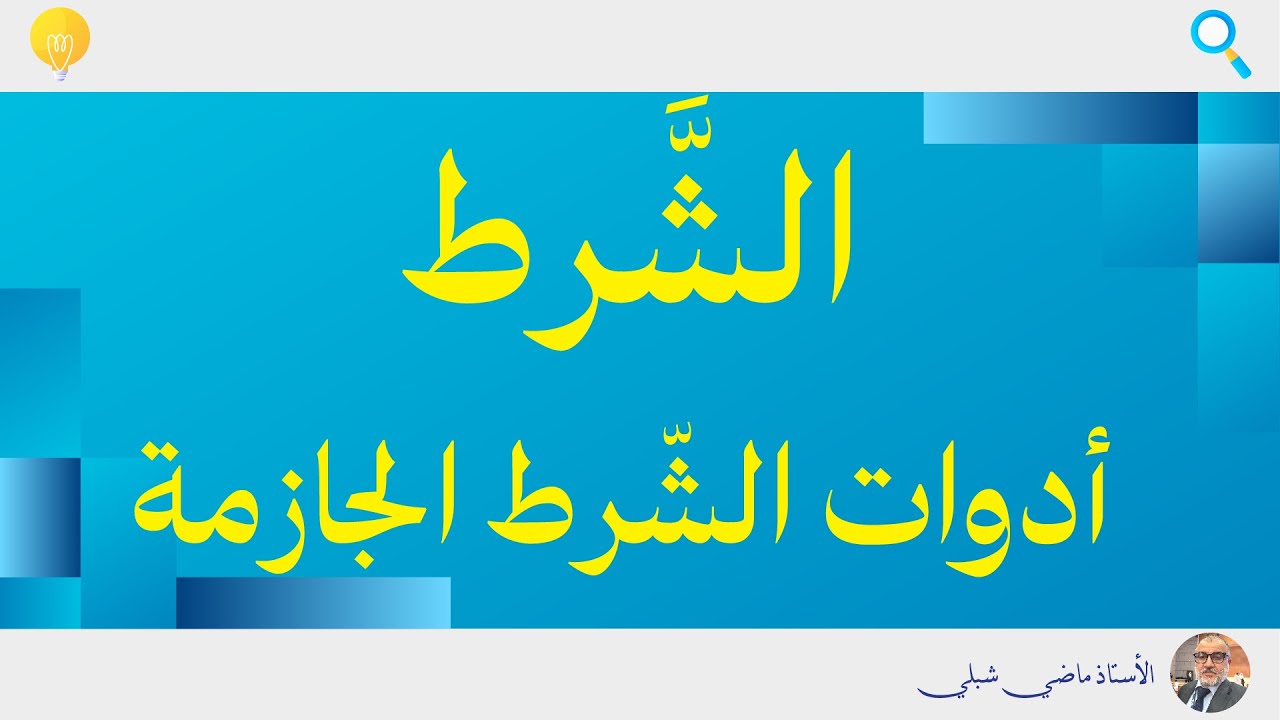 الشرط | أدوات الشرط الجازمة