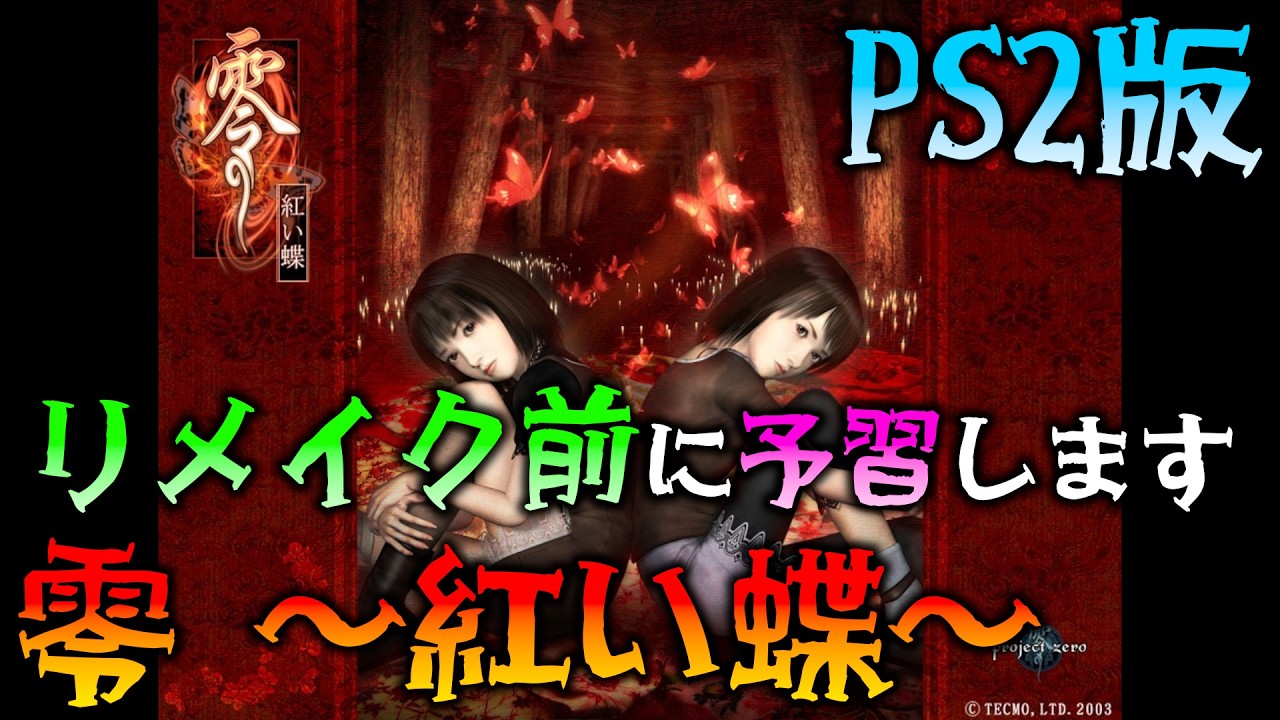 「零 ～紅い蝶～」をリメイク前に予習するよ～ 【零～紅い蝶～ PS2版】