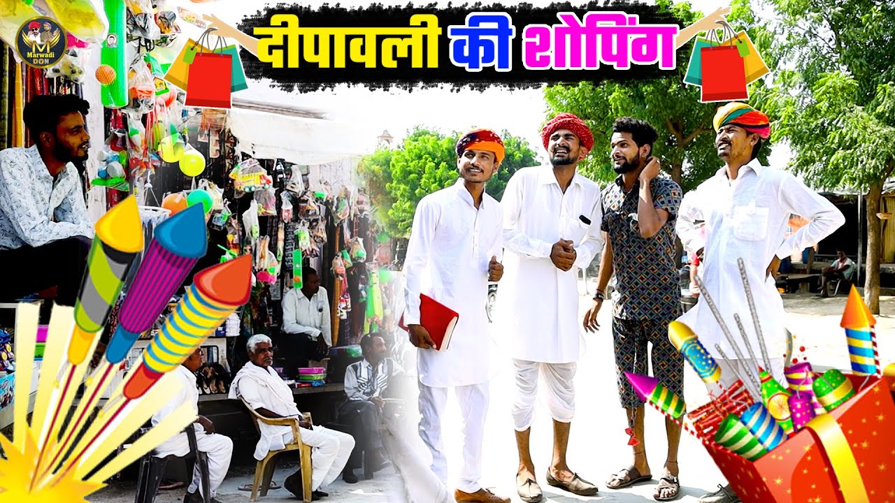 दिवाली की शोपिंग || खजाना का चक्कर म होगा बावला || Rajasthani Marwadi Haryanvi Comedy