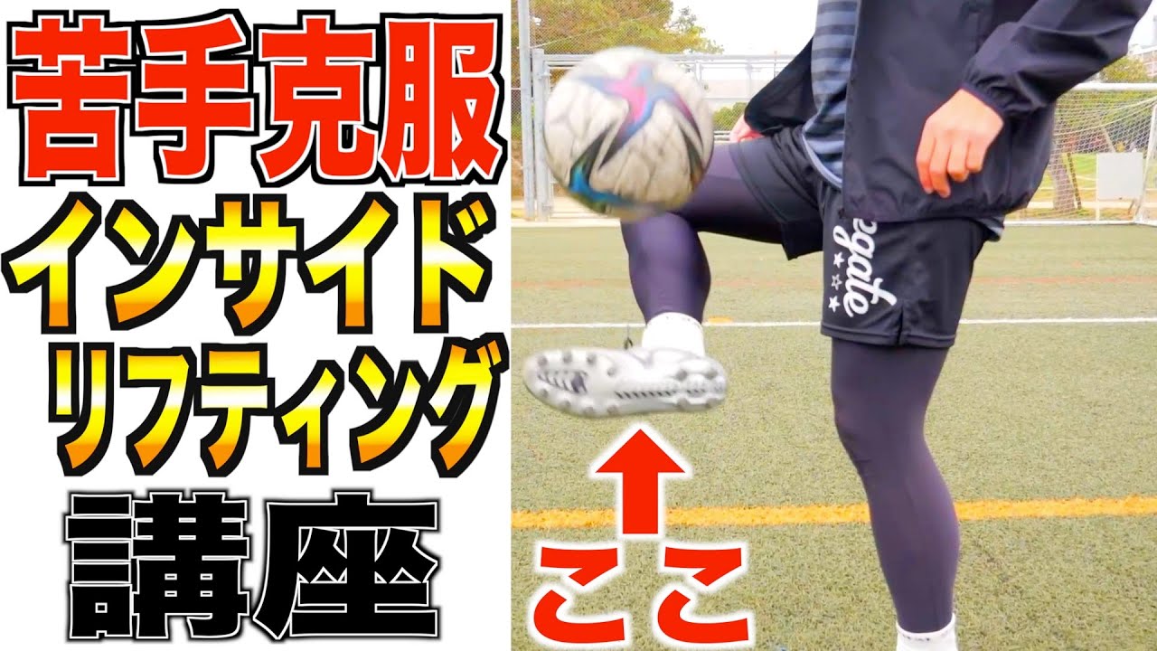 【初心者向け】必ず出来るようになる！インサイドのリフティング練習法‼︎