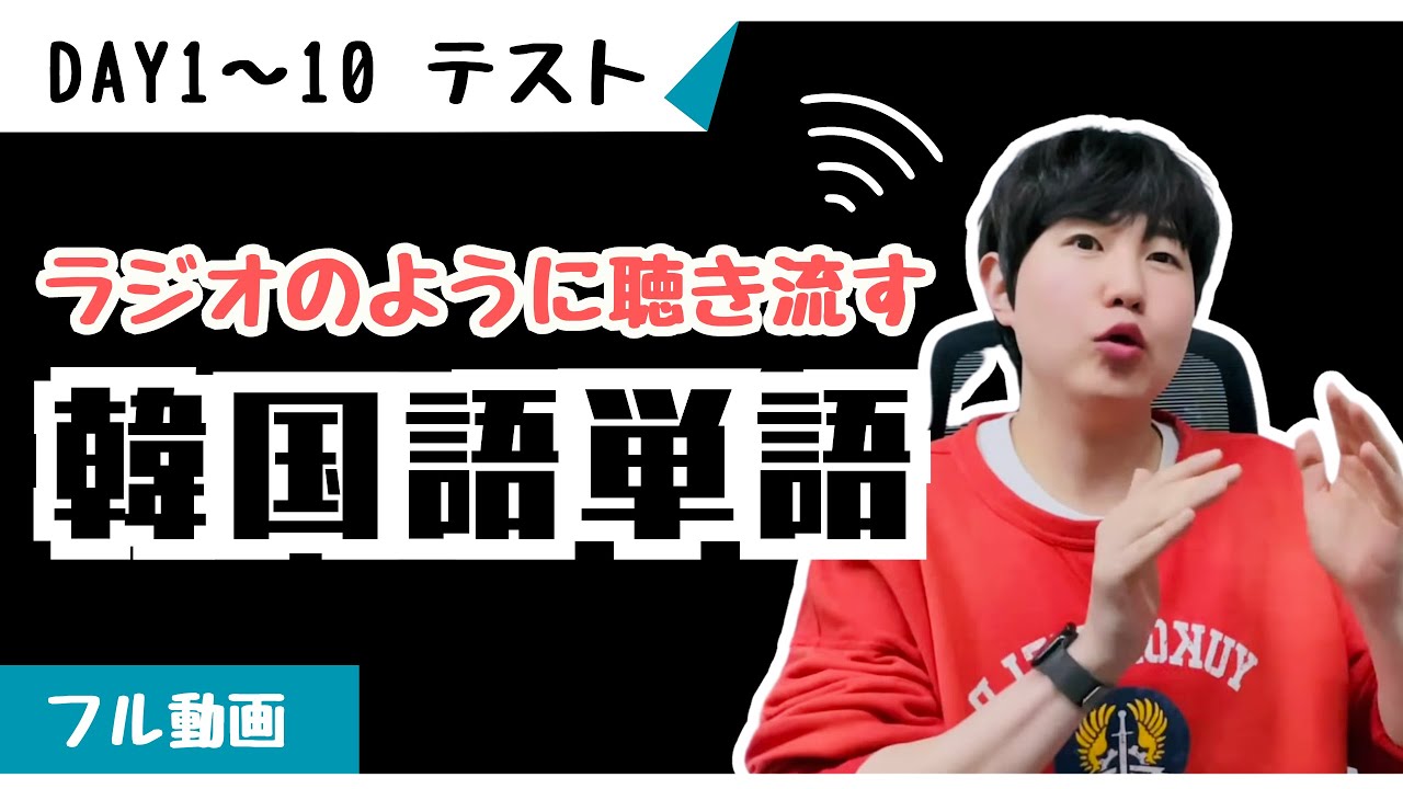 全部聞き取れたら、韓国語初級以上 【ミング単語DAY1~10】 テスト