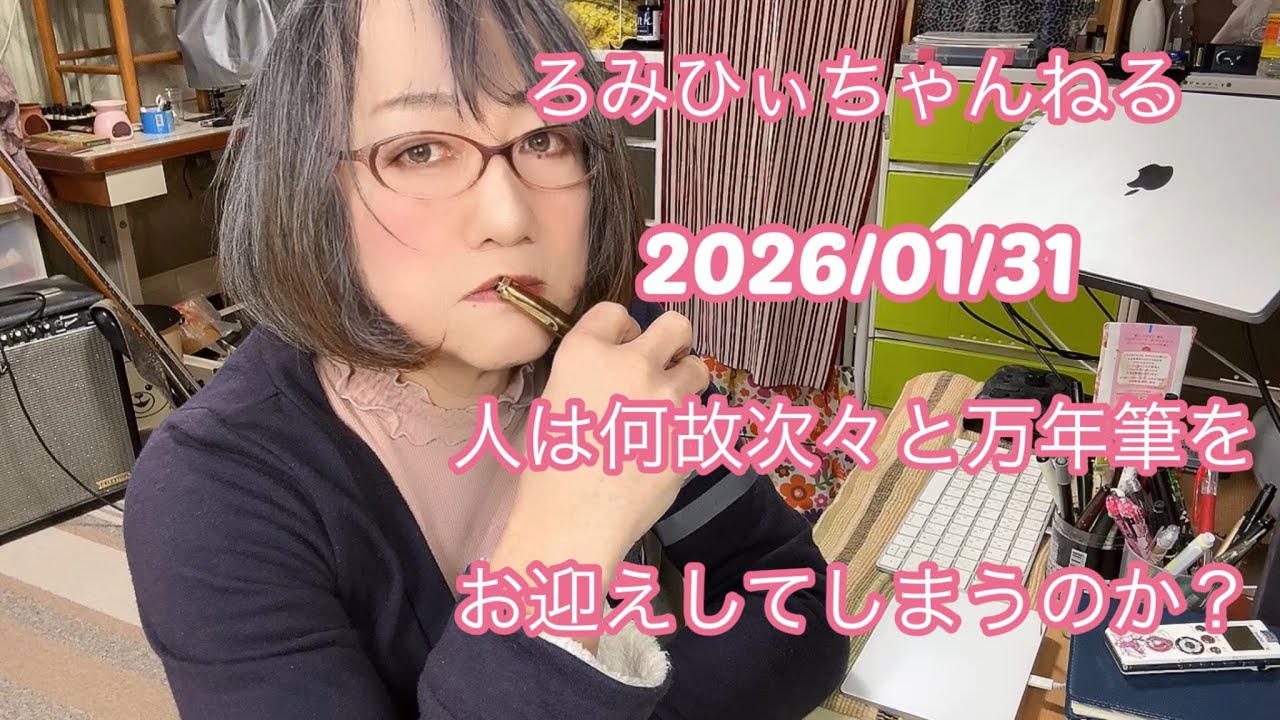 20260131人は何故次々と万年筆をお迎えしてしまうのか？