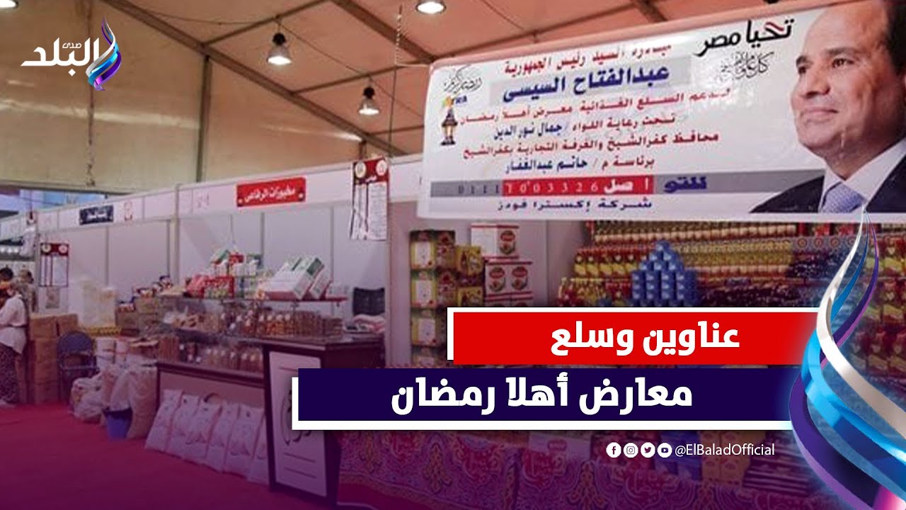 معارض اهلا رمضان .. أسعار السلع وعناوين المنافذ