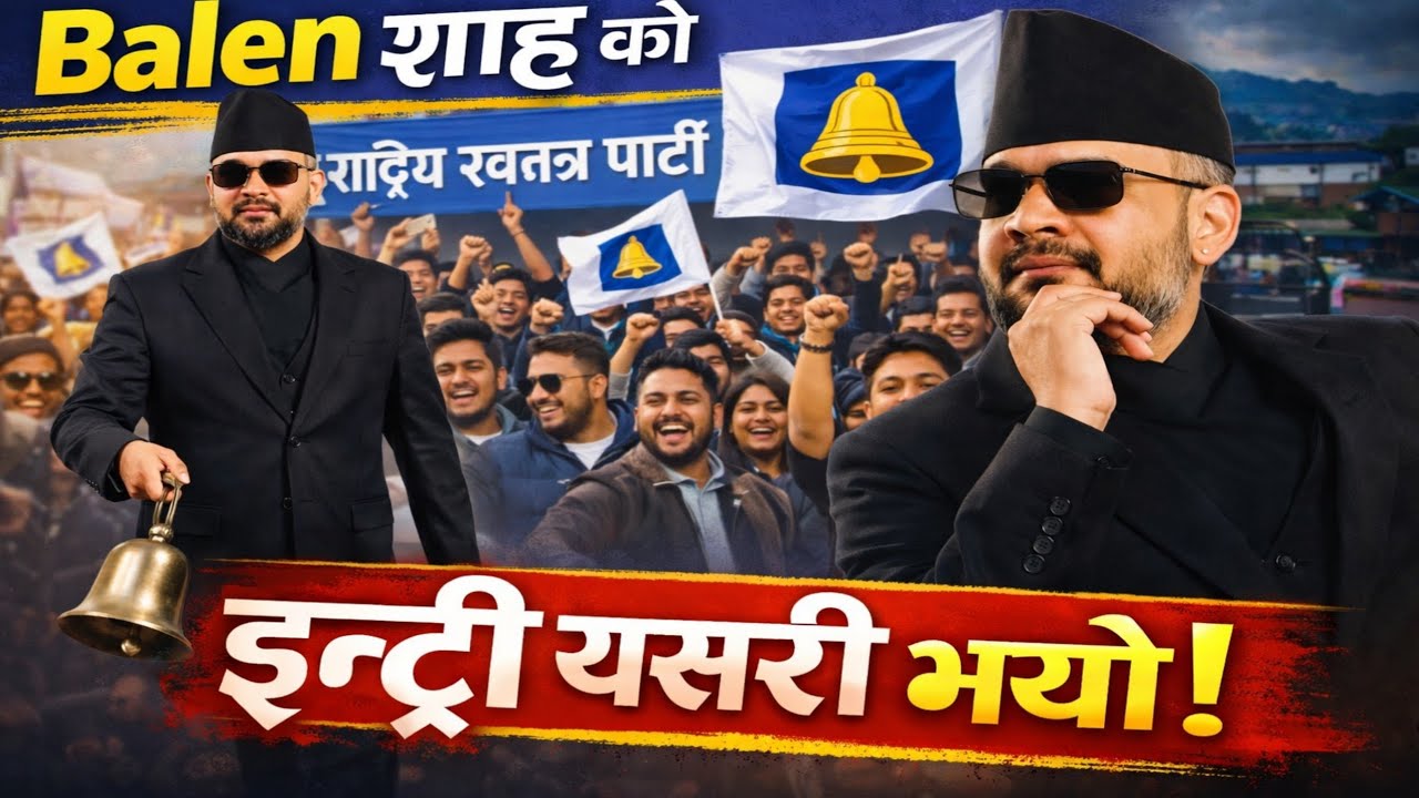 रास्वपा कार्यालयमा बालेनको द'मदार इ'न्ट्री.. Rabiर balen मिलेर बजाए घण्टी 