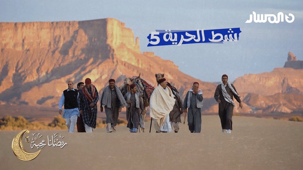 شط الحرية 5 | الحلقة 11 | الحلم