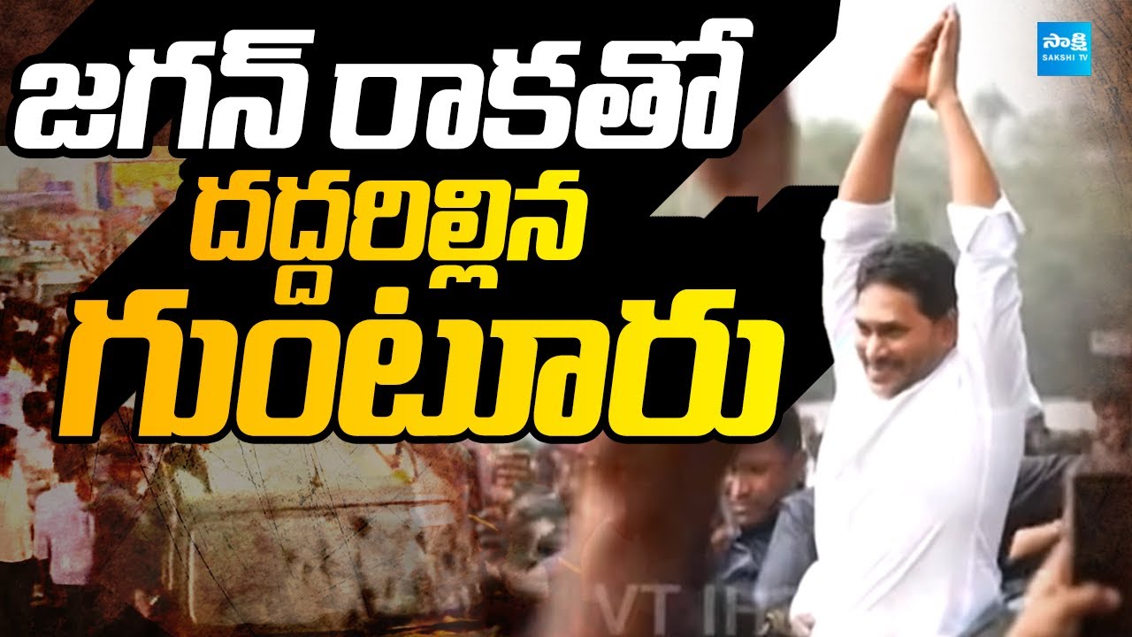ఇసుకేస్తే రాలనంత జనం : Record-Breaking Crowd for YS Jagan in Guntur Roadshow | Ys Jagan Guntur Tour