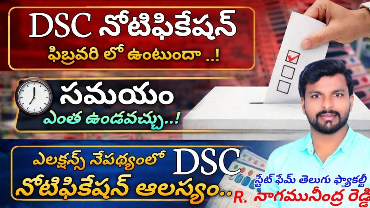 DSC నోటిఫికేషన్ ఫిబ్రవరిలో ఉండబోతుందా || ఎలక్షన్ వలన dsc నోటిఫికేషన్ ఆలస్యం అవుతుందా || dsc updates