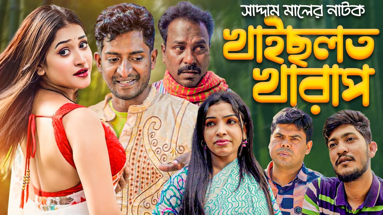 খাইছলত খারাপ | বাংলা নাটক | সাদ্দাম মাল | Bangla Natok | Saddam Mal | Barishal TV Drama