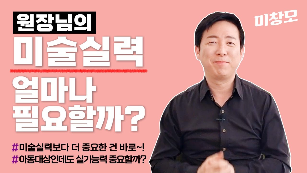아동미술 원장님의 미술실력, 얼마나 필요할까? #아동미술 #미술원장님 #미술교습소창업 #미술학원창업 #미술홈스쿨창업