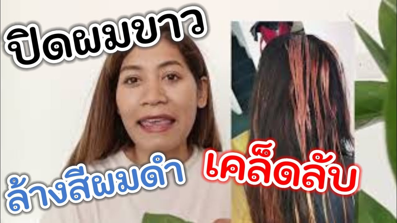 ปิดผมขาว วิธีล้างสีผมดำ ep.331|Starbeauty Brighton