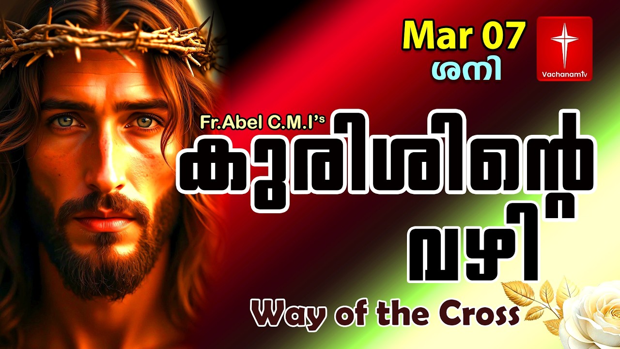 07 March| കുരിശിന്റെ വഴി Malayalam|Kurishinte Vazhi|Fr Abel CMI|Way of cross Malayalam |#new #prayer