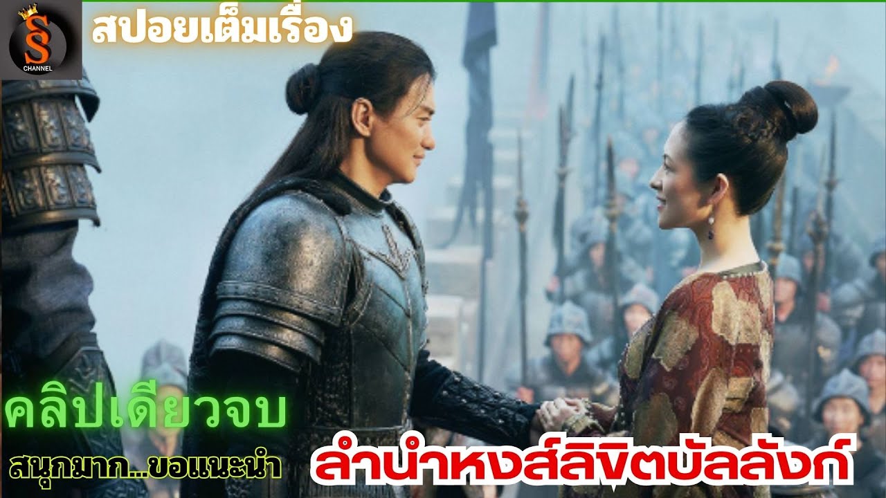 ตอนเดียวจบ ซ่างหยาง ลำนำหงส์ลิขิตบัลลังก์ สปอยซีรี่ย์จีนโบราณสนุก