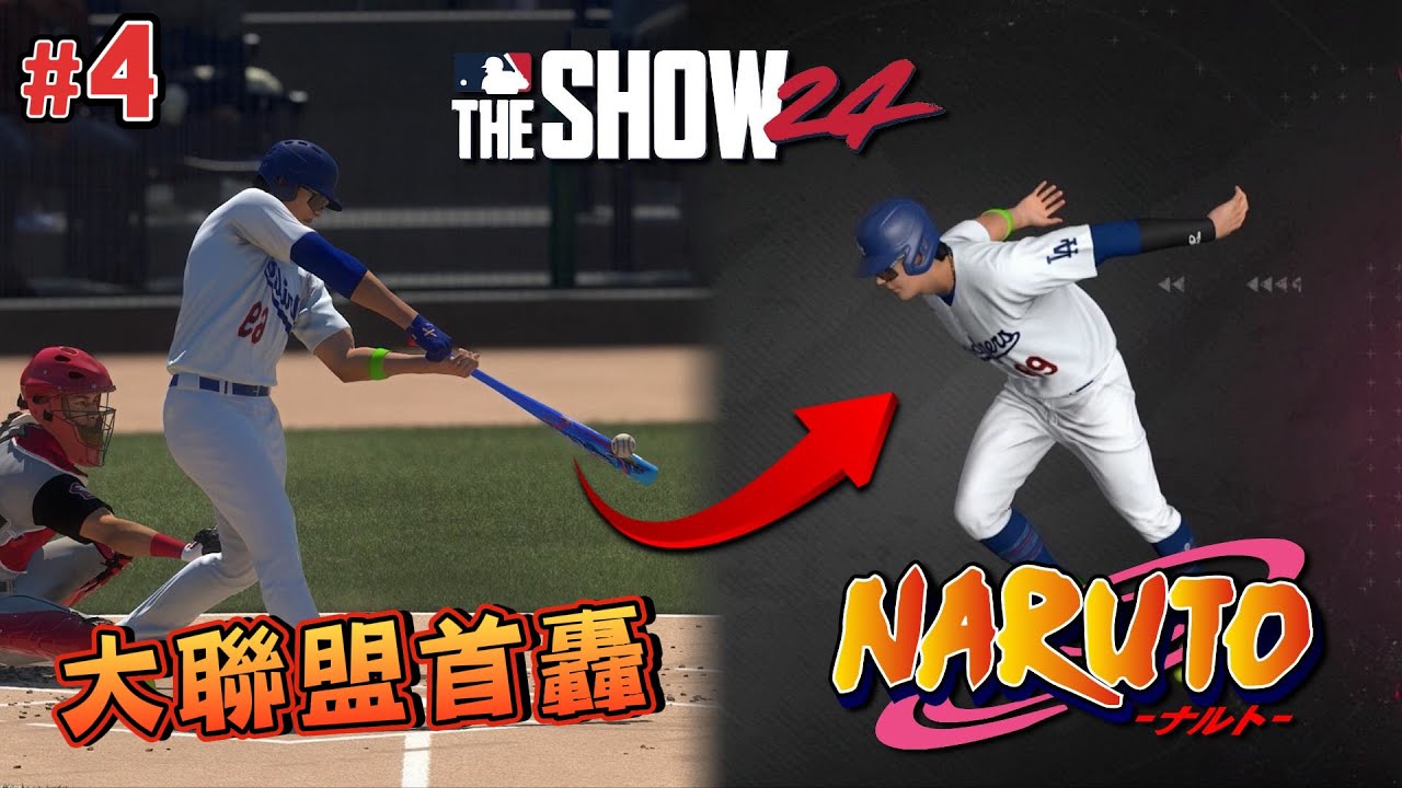 這個新人太狠了！擊出大聯盟首轟 囂張使出「火影忍者」跑壘？【MLB The Show 24】#4