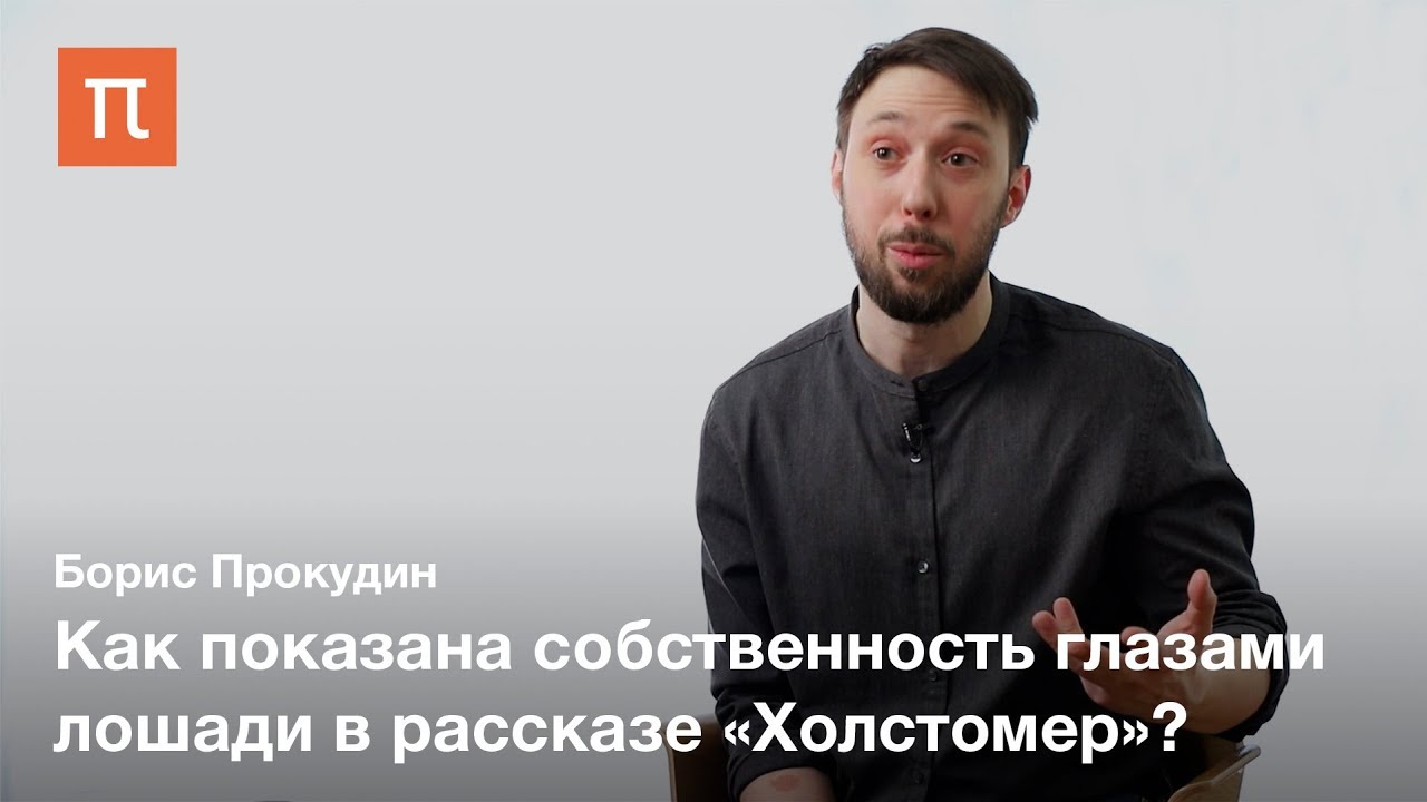 Лев Толстой против частной собственности — Борис Прокудин