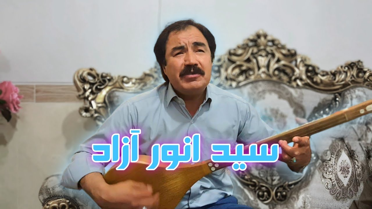آهنگ ناشنیده از استاد سید انور آزاد / کلاس دمبوره و دمبوره سازی یاوری 0912.378.3973