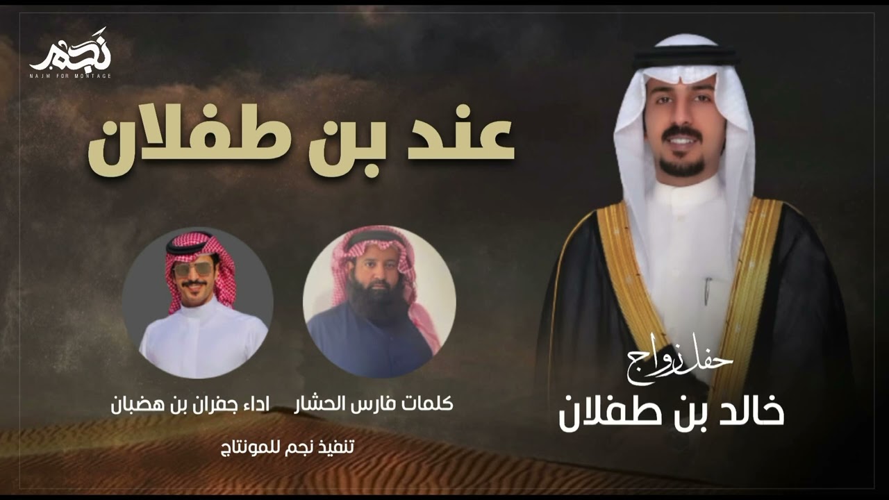 عند ابن طفلان - جفران بن هضبان - جديد 2022
