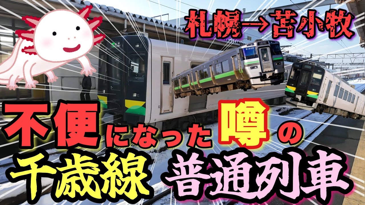 【不便？】変わったと噂の千歳線普通列車で苫小牧へ！