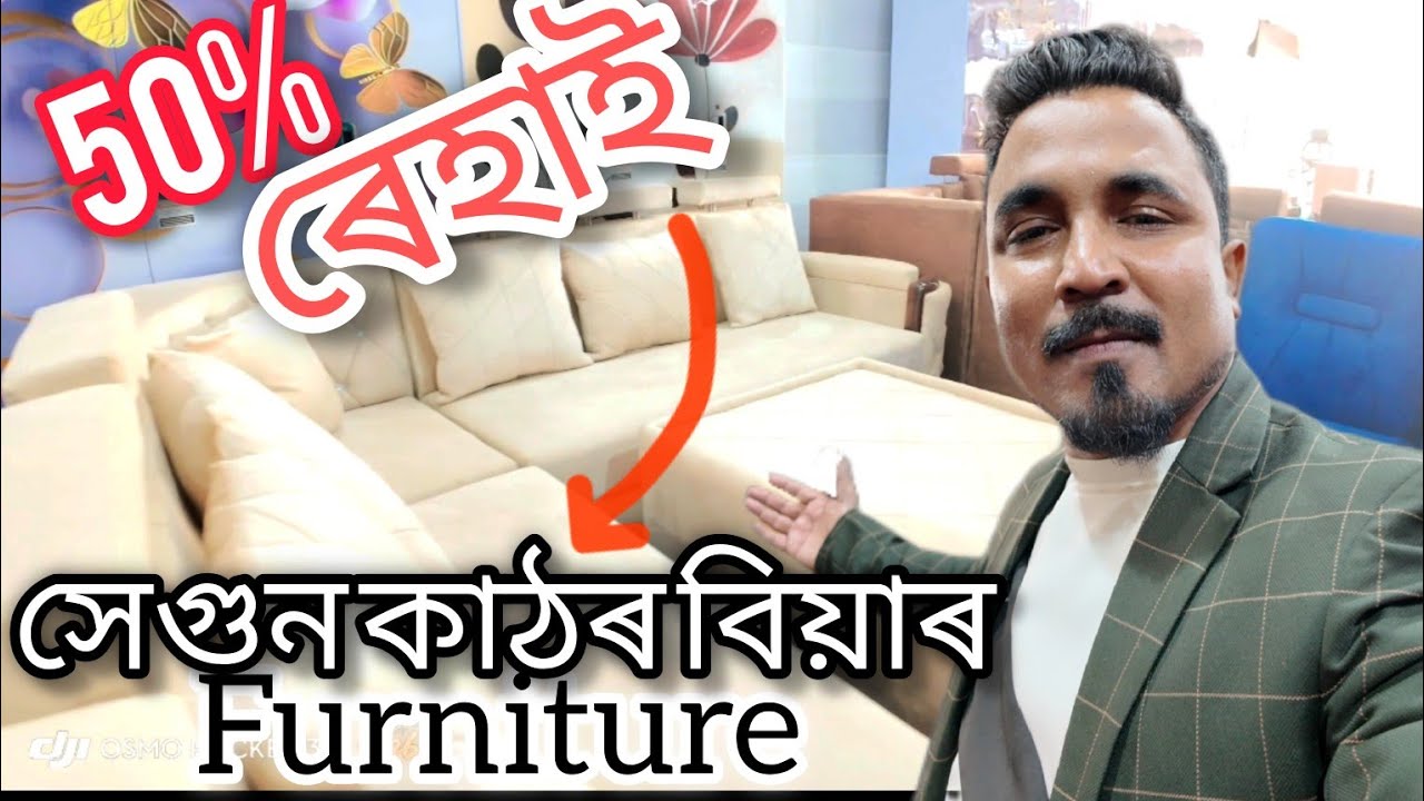 সেগুন কাঠৰ বিয়াৰ আচবাবত ৫০% ৰেহাই#KhanFurniture#50%Discount #FurnitureOfferContact +91 8812865402