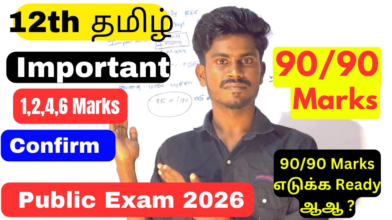 12th tamil public important questions 2026 | 12th tamil important questions 2026 public exam