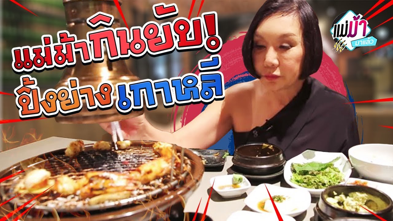 อันยอง! แม่ม้ากินยับ อาหารเกาหลี EP.27 | แม่ม้ามาแล้ว