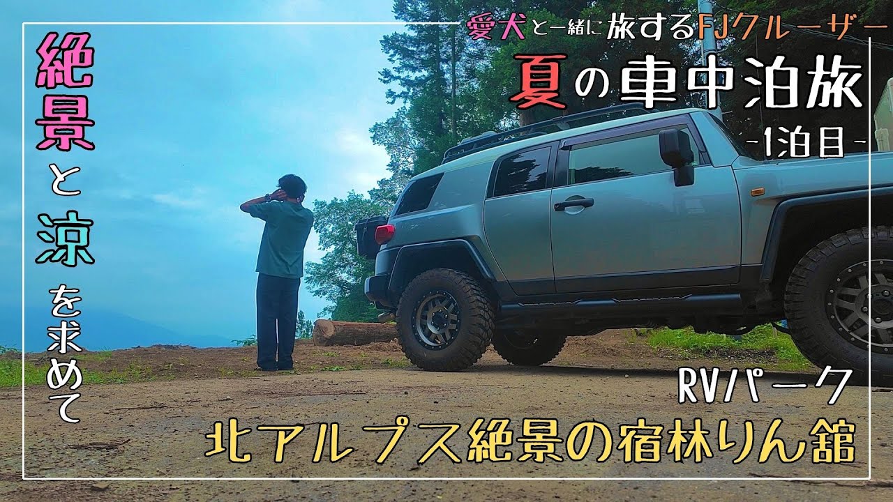 【車中泊】RVパーク北アルプス絶景の宿林りん舘で夏の車中泊旅1泊目【FJクルーザー】