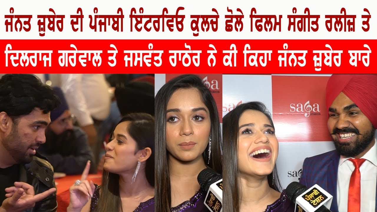 Jannat Zubair Dilraj Grewal Jaswant Rathore Exclusive Interview | Kulche Chole Music Launch | PT