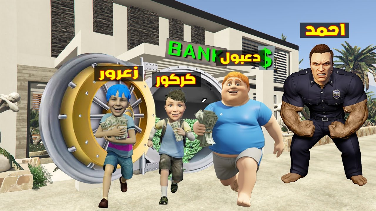 فلم قراند : احمد يحول المنزل الى بنك و زعرور يسرق كل الفلوس في ثانية واحدة ( كركور سعيد ) 🔥😂
