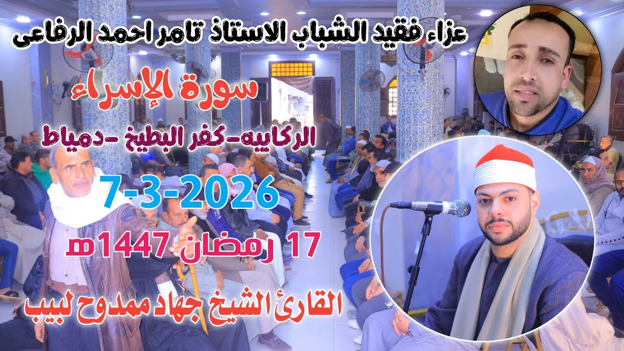 الشيخ جهاد ممدوح لبيب | الإسراء عزاء فقيد الشباب الاستاذ تامر احمد الرفاعي الركابيه-دمياط7-3-2026