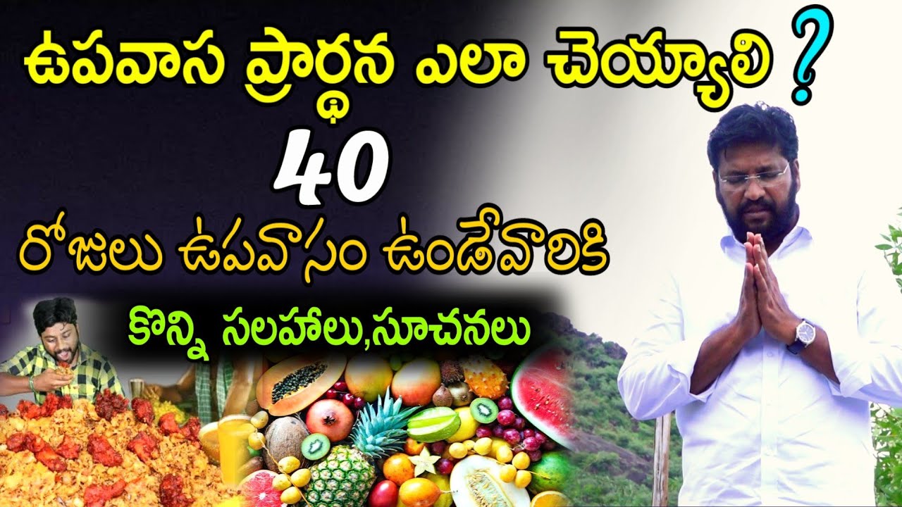 ఉపవాస ప్రార్థన ఎలా చెయ్యాలి.?40రోజులు ఉపవాసం ఉండేవారికి కొన్ని సలహాలు,సూచనలు Msg by.Shalemrajanna
