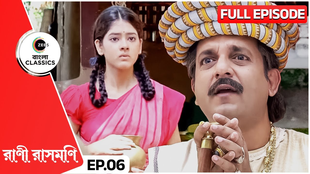 প্রিতরাম রাশমনীকে পুত্রবধূর প্রস্তাব দিলেন | Rani Rashmoni | Full Ep 6 | Zee Bangla Classics