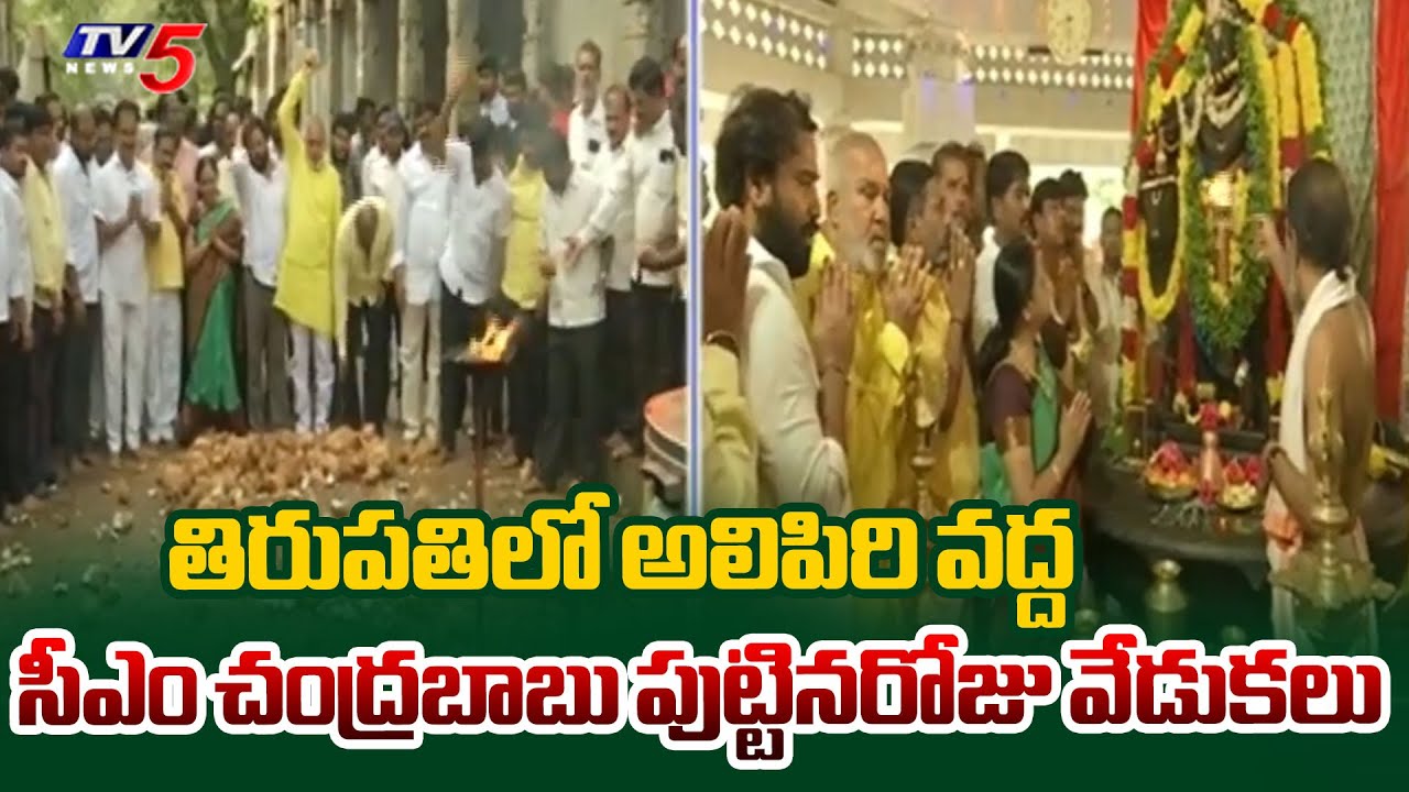 తిరుపతిలో అలిపిరి వద్ద  CM Chandrababu Naidu Birthday Celebrations At Alipiri in Tirupati | TV5 News