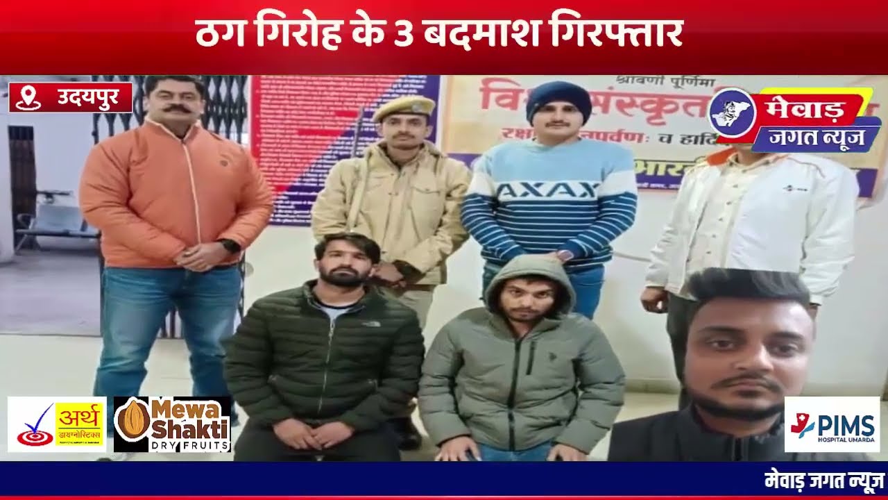 Online Game और ऐप से देशभर मे साइबर ठगी कर रहे थे Udaipur के बदमाश, तीन गिरफ्तार !