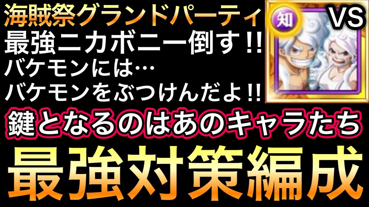 【トレクル】海賊祭グランドパーティ 最強ニカボニー倒す!!最強対策編成!!鍵となるのはあのキャラたち!!