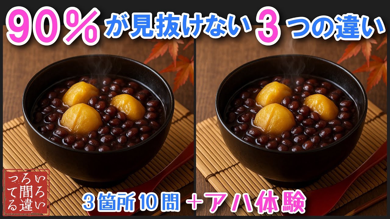 【間違い探しクイズ】栗ぜんざいの3つのまちがいさがしで集中力と記憶力を楽しく鍛えよう！【認知症予防/アハ体験/頭の体操】