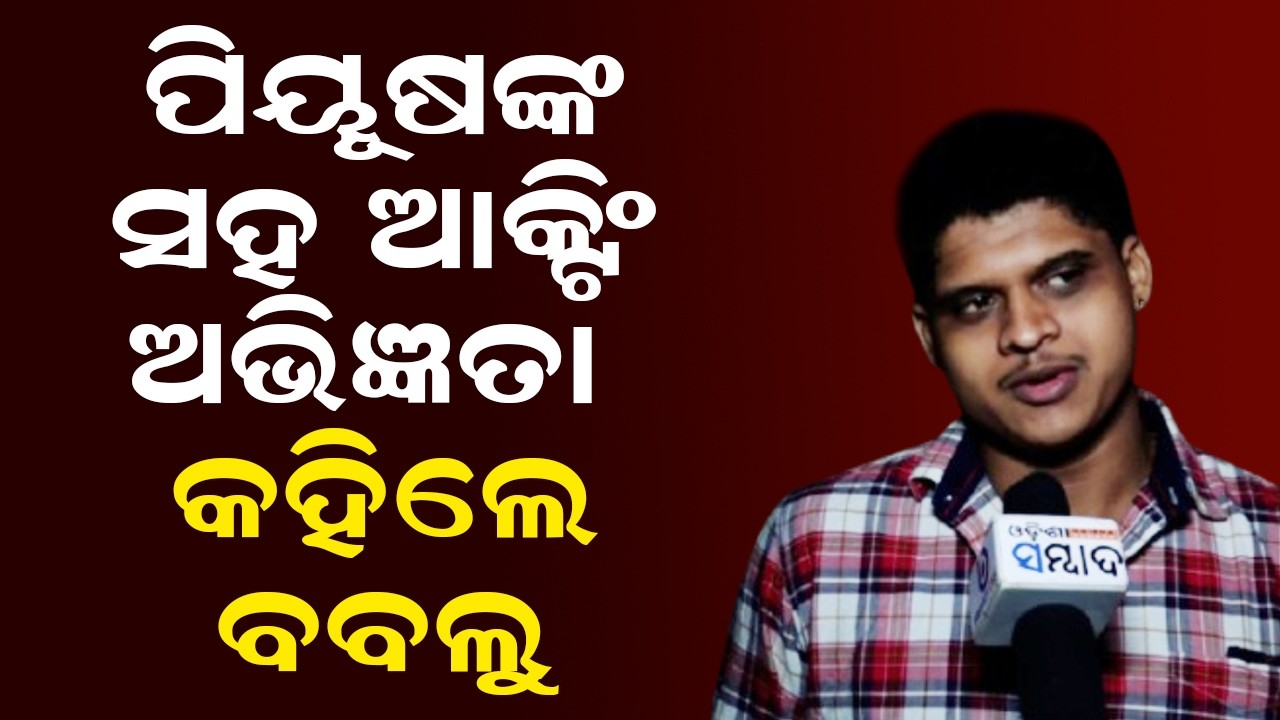 ପିୟୂଷଙ୍କ ସହ ଆକ୍ଟିଂ ଅଭିଜ୍ଞତା କହିଲେ ବବଲୁ  | Bablu Talks About his Acting Experience With Piyush