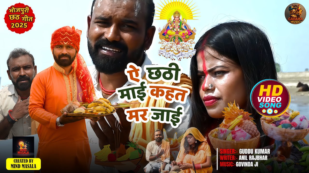 ऐ छठी माई कहत मर जाइ | New Bhojpuri Chhath Song 2025 | GUDDU KUMAR | Chhath Puja Song
