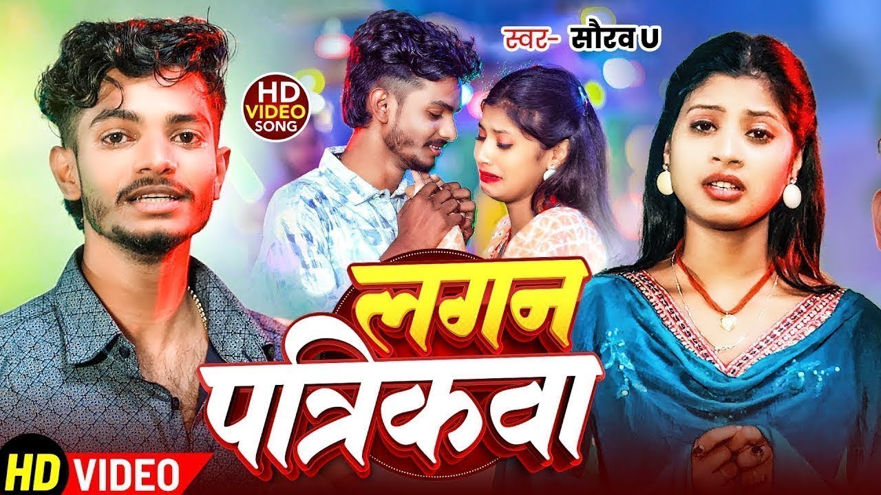 #Video | लगन पत्रिकवा | #Saurav U | मगही #दर्दनाक विडियो | Saurav U Sad Song | #Maghi Sad Song 2025