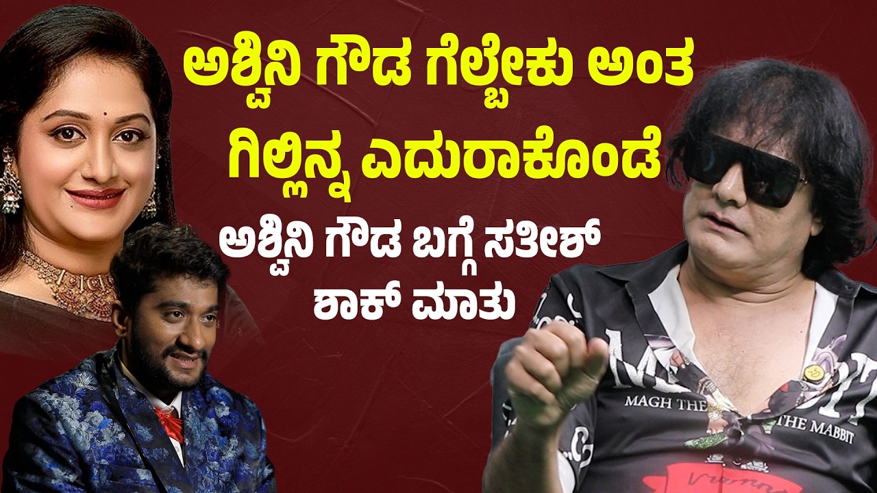ಅಶ್ವಿನಿ ಗೌಡ ಗೆಲ್ಬೇಕು ಅಂತ ಗಿಲ್ಲಿ ಮತ್ತು 99% ಕರ್ನಾಟಕ ಜನರನ್ನ ಎದುರಾಕೊಂಡೆ. dog Satish about ashwini gowda