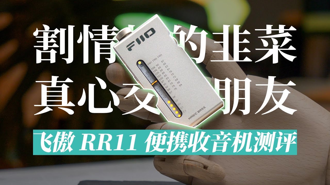 299是割情怀的韭菜还是真心交个朋友？飞傲RR11立体声FM便携式收音机开箱测评！