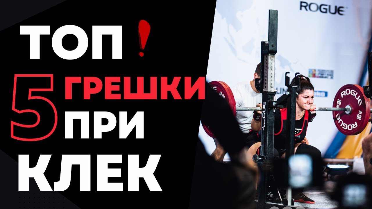 Клек с лост - чести грешки и как да ги поправим ⚠️