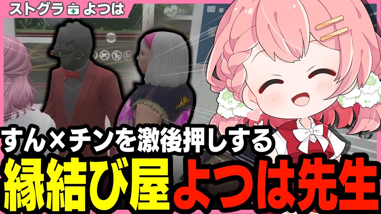 【ストグラ】おさよつを理解しすぎている鳥野とすんチンキューピットになりたいよつは先生【 切り抜き / ストグラ救急隊 / 鳥野ぎん / ナイチンガール / 酒槻すん / おさよつ  】