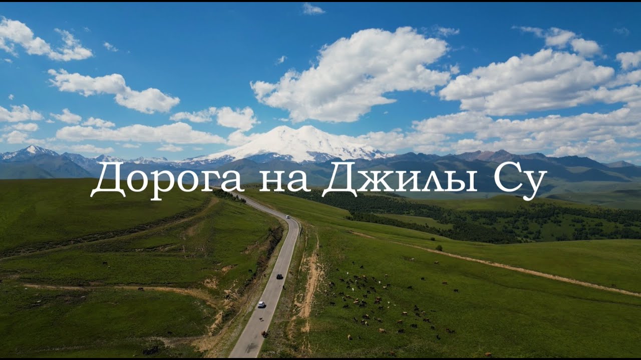 Дорога на Джилы Су. Самая красивая дорога на Северном Кавказе.