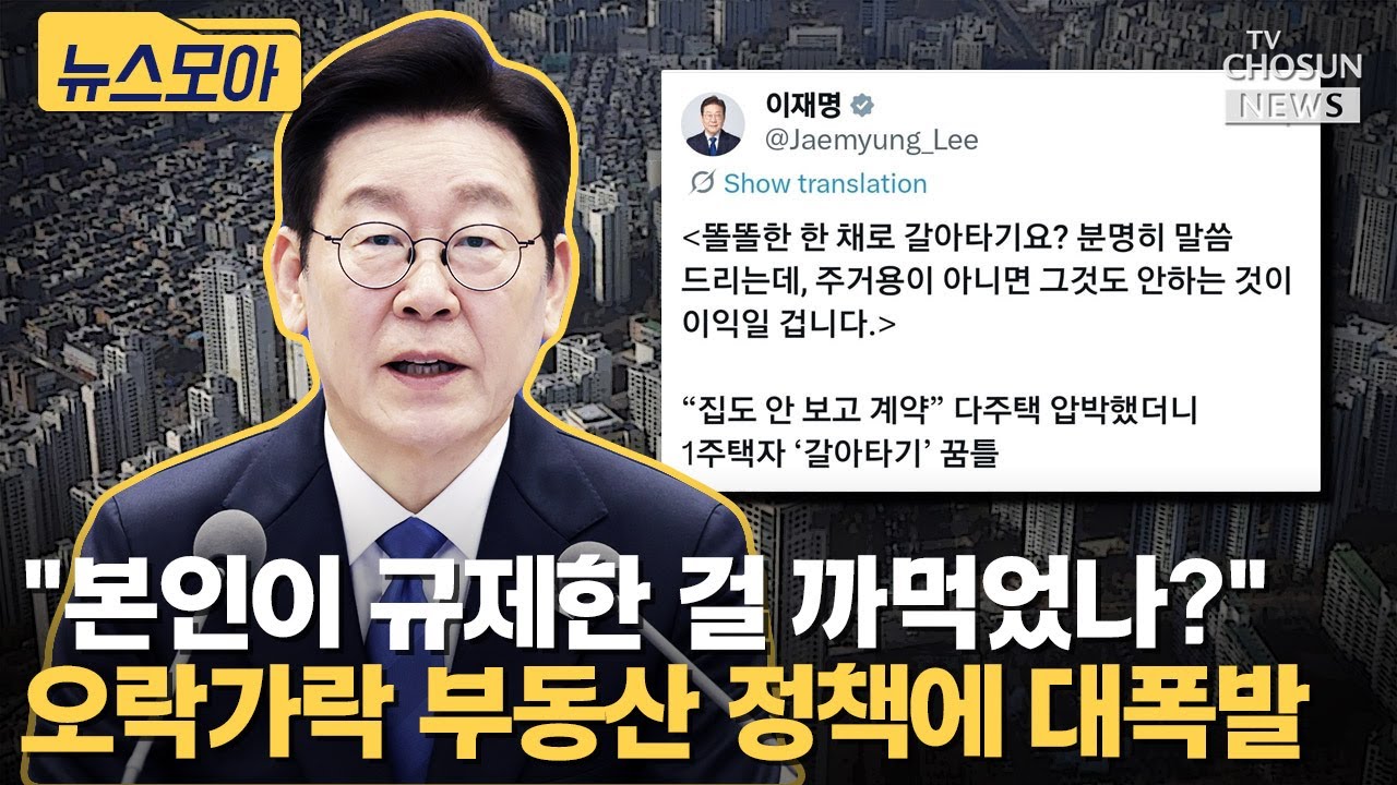 이재명 발언에 부동산 시장 대혼란... 시민들은 분통 [티조Clip]
