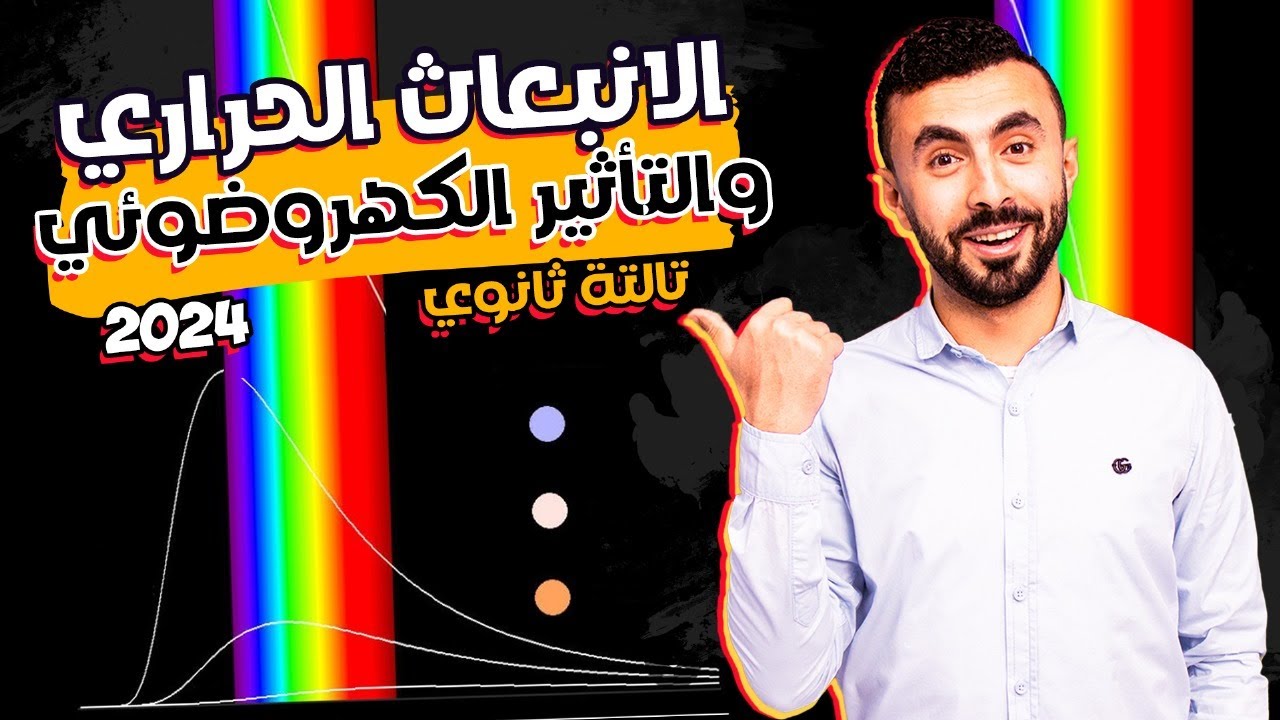 الانبعاث الحرارى و التأثير الكهروضوئى | فيزياء 3 ثانوى 2024 | الفصل الخامس 2 الفيزياء الحديثة